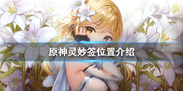 原神灵妙签在哪 原神灵妙玉符怎么获得
