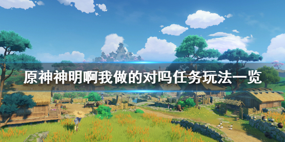 原神神明啊我做的对吗怎么做 元神神明啊我做的对吗任务