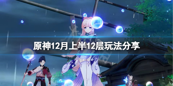原神12月上半12层怎么玩 原神12月更新内容