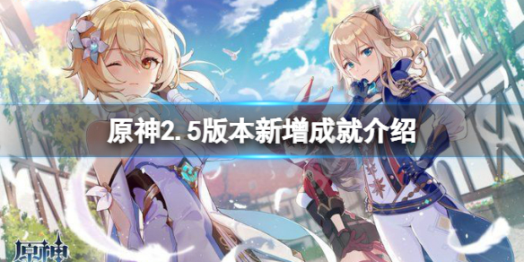 原神2.5版本新增成就有什么（原神2.0版本新增成就）