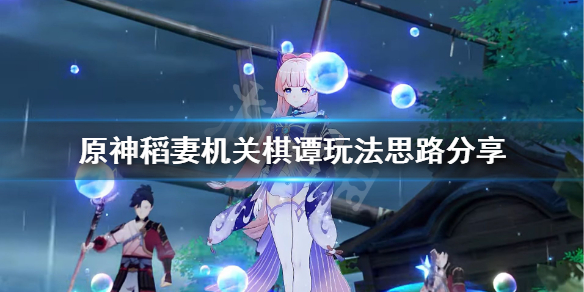 原神2.0机关棋谭有什么技巧 原神机关棋谭难度2怎么过