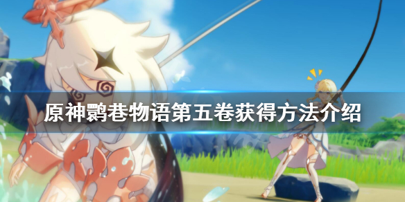 原神鹮巷物语五怎么获得 原神鹮巷物语成就