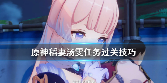 原神稻妻汤雯任务怎么完成（原神每日任务汤米）