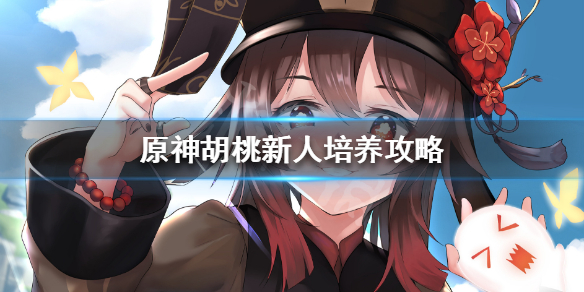 原神胡桃新人培养攻略（原神胡桃有必要练吗）