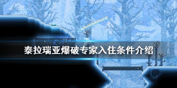 泰拉瑞亚爆破专家入住条件介绍 泰拉瑞亚爆破专家在哪里
