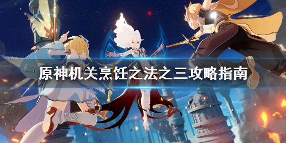 原神机关烹饪之法之三怎么过 元神机关烹饪之法三怎么做