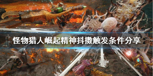怪物猎人崛起精神抖擞怎么触发 怪猎崛起 精神抖擞