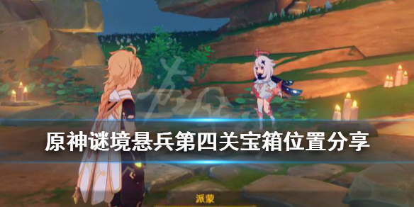 原神谜境悬兵第四关宝箱位置分享 原神谜境悬兵最后一关