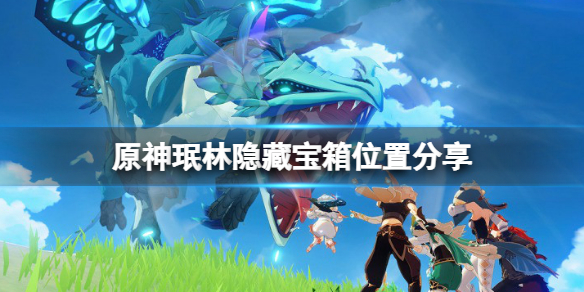 原神珉林阴间宝箱位置在哪 珉林附近三个宝箱