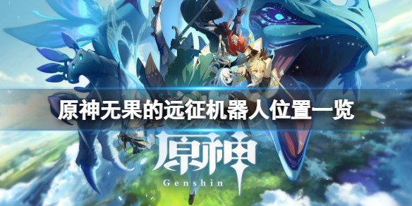 原神无果的远征机器人在哪 原神 无果的远征