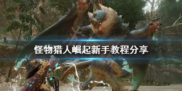 怪物猎人崛起新手教程分享（怪物猎人崛起 新手入门）
