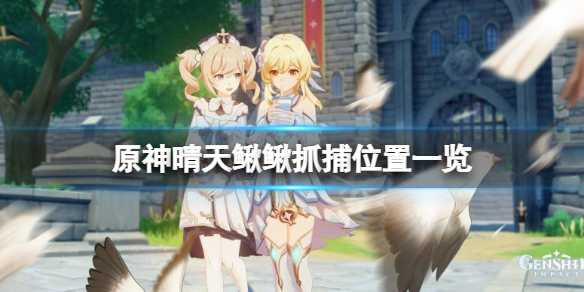 原神晴天鳅鳅在哪抓