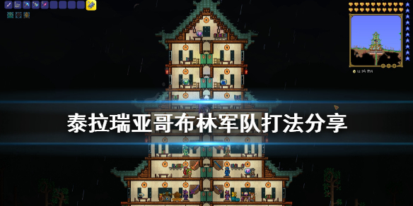 泰拉瑞亚哥布林军队怎么打 泰拉瑞亚哥布林军团怎么打