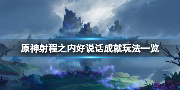 原神射程之内好说话成就怎么玩 射程之内下一句