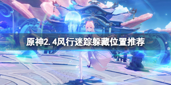 原神2.4躲猫猫躲在哪 原神躲猫猫模式在哪