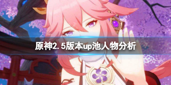 原神2.5版本up池值得抽吗 原神2.2版本up池更新时间