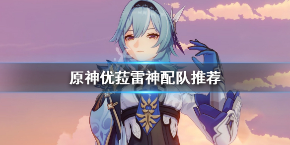 原神优菈雷神怎么配队（原神优菈雷神配队没有钟离）