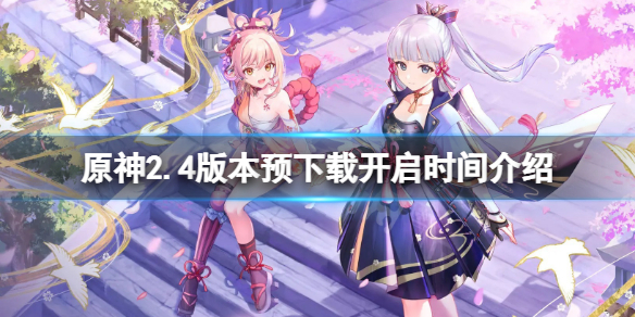原神2.4预下载什么时候开 原神2.1预下载多大