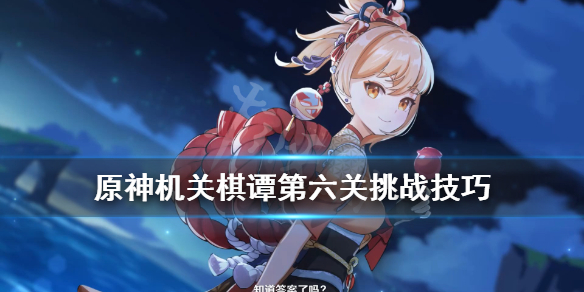 原神机关棋谭第六关挑战技巧 原神机关棋谭第六关怎么过