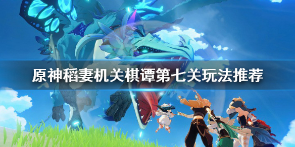 原神2.0机关棋谭难度7怎么玩 原神机关棋谭难度二