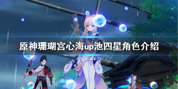 原神心海up池什么时候开（原神心海几号出）