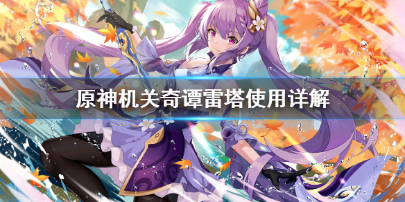 原神机关奇谭雷塔好用吗 原神机关奇谭阵容