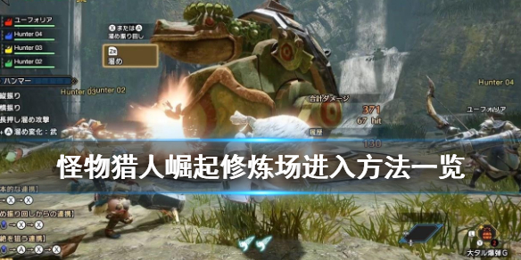 怪物猎人崛起修炼场怎么进 怪物猎人崛起修炼场进不去