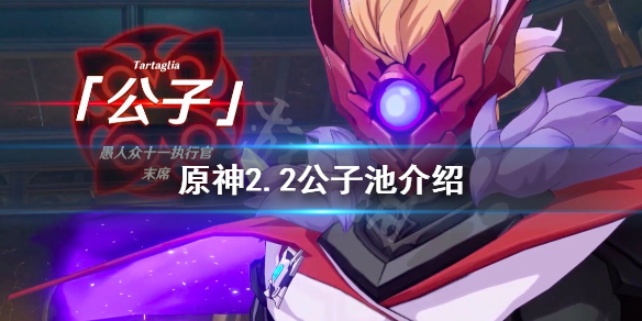 原神2.2公子池四星角色是什么 原神2.2版本公子池四星