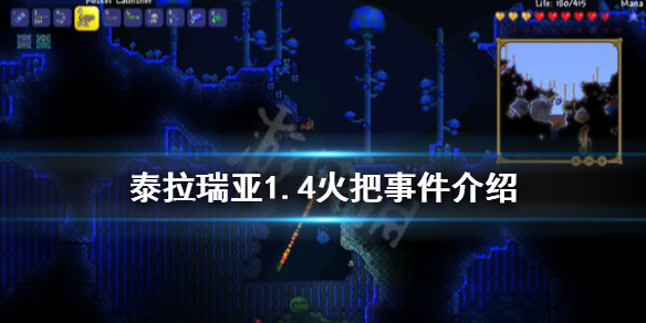 泰拉瑞亚1.4火把事件怎么触发 泰拉瑞亚火把事件怎么过