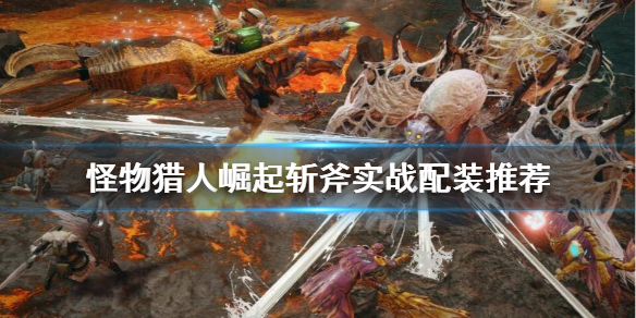 怪物猎人崛起斩斧怎么装瓶 怪物猎人崛起斩斧怎么装瓶子