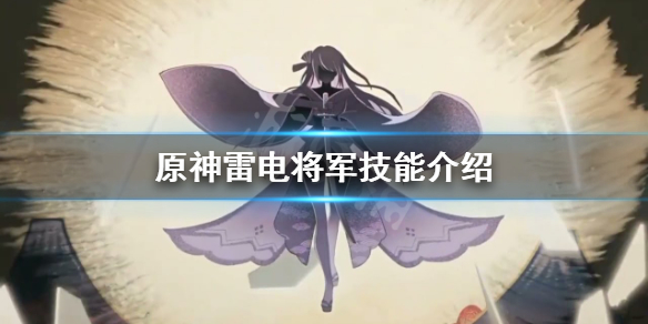 原神雷神技能是什么 原神雷神技能解析