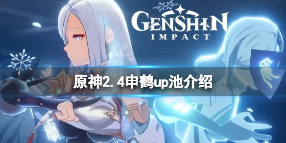 原神申鹤up池四星角色有什么 原神申鹤是谁