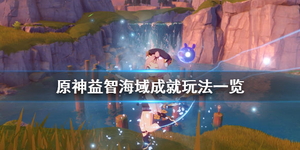 原神益智海域成就怎么玩