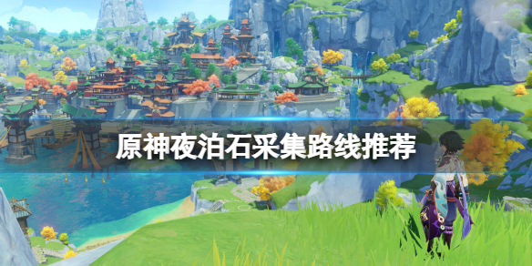 原神夜泊石在哪（原神夜泊石在哪宝儿）