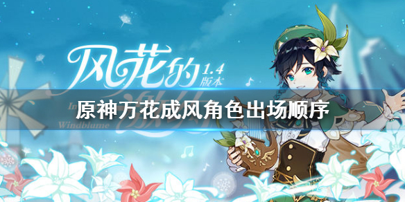 原神万花成风角色出场顺序是什么 万花成风中