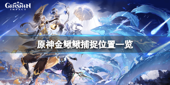 原神金鳅鳅在哪抓 原神金鳅鳅分布