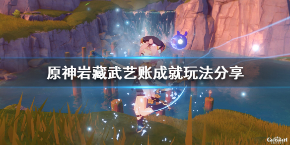 原神岩藏武艺账成就怎么玩（岩藏武艺帐怎么触发）