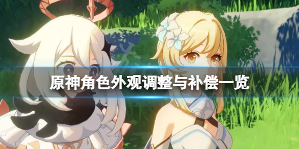 原神人物外观有什么改动 原神人物外观变化