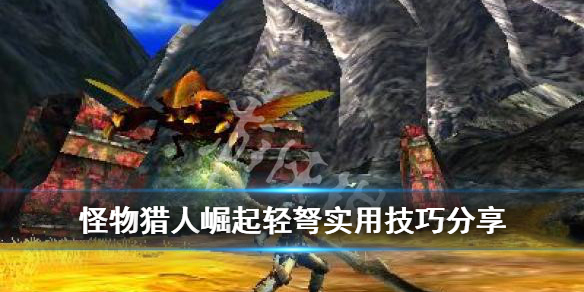 怪物猎人崛起轻弩开荒有什么技巧（怪物猎人崛起轻弩开荒路线）