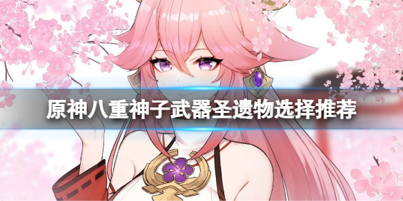 原神2.5八重神子武器选什么（原神八重神子值得培养吗）