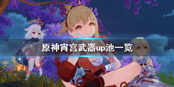 原神宵宫武器up池是什么（元神宵宫武器推荐）