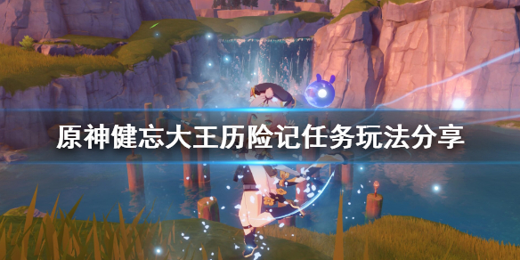 原神健忘大王历险记任务玩法分享 健忘大王历险记火把解密