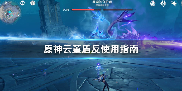 原神云堇盾反怎么用 云堇技能