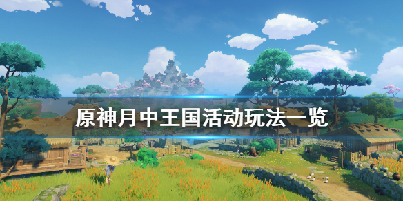 原神月中王国活动怎么玩 原神月中王国活动鱼饵在哪