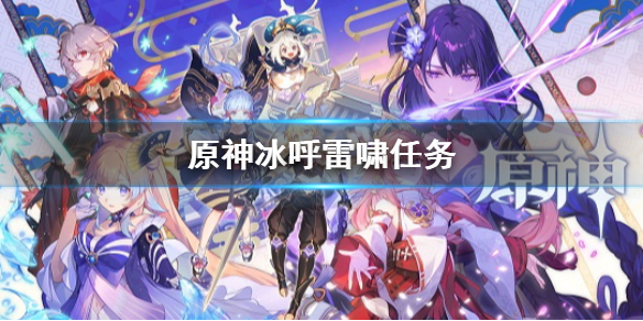 原神冰呼雷啸任务（原神冰打雷是什么属性）
