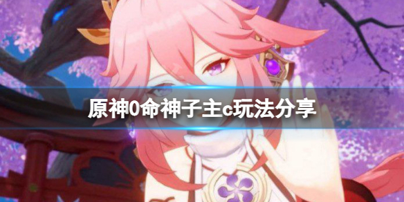 原神0命神子主c怎么玩（原神0命神里阵容搭配）