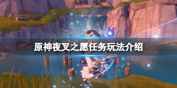 原神夜叉之愿任务在哪里接 原神夜叉之愿任务位置
