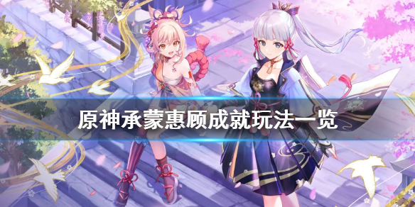 原神承蒙惠顾成就怎么玩 承蒙惠赠