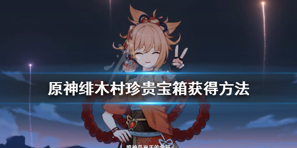 原神绯木村宝箱怎么获得（绯木村 宝箱）