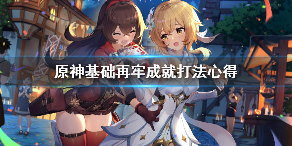 原神基础再牢成就怎么打 原神基础再牢,也能撂倒
